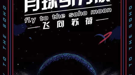 月球引力波-中秋节主题派对海报