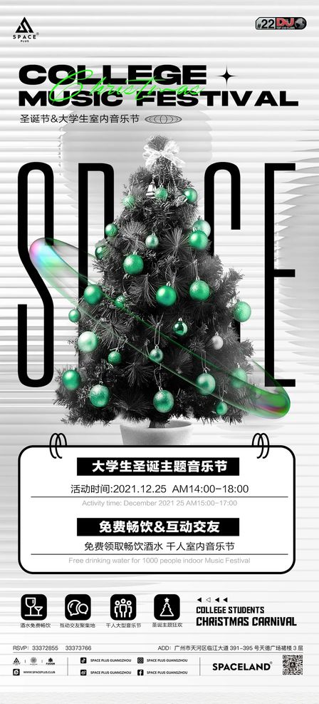 2021年所有的不愉快 在这一刻都将随着音乐全面释放 SpacePlus Guangzhou 圣诞节主题派对海报参考
