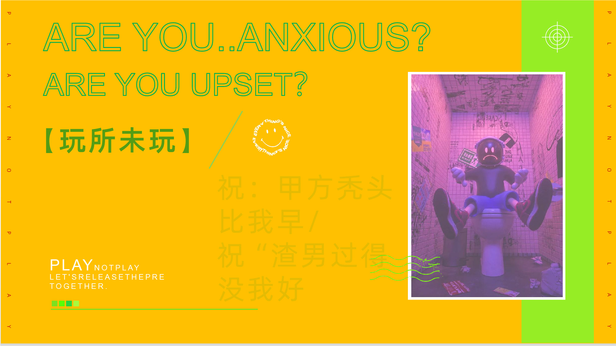 【玩所未玩】国庆压力展主题思路-ppt
