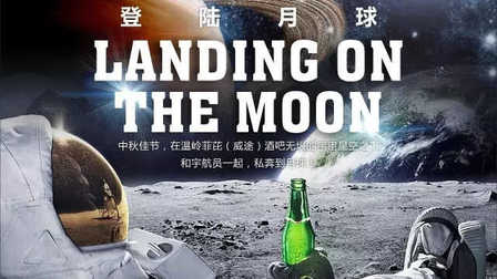菲芘「登陆月球」中秋PARTY海报