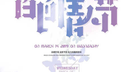 寿光TT魅力空间 酒吧3/14白色情人节主题派对海报