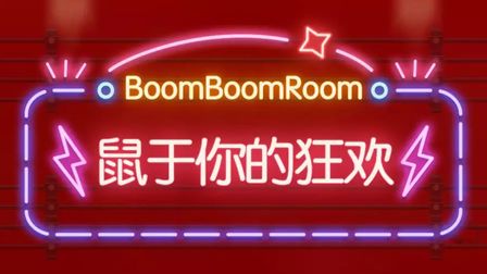 boomboomroom酒吧 新春主题派对 蹦迪组队活动照常进行！