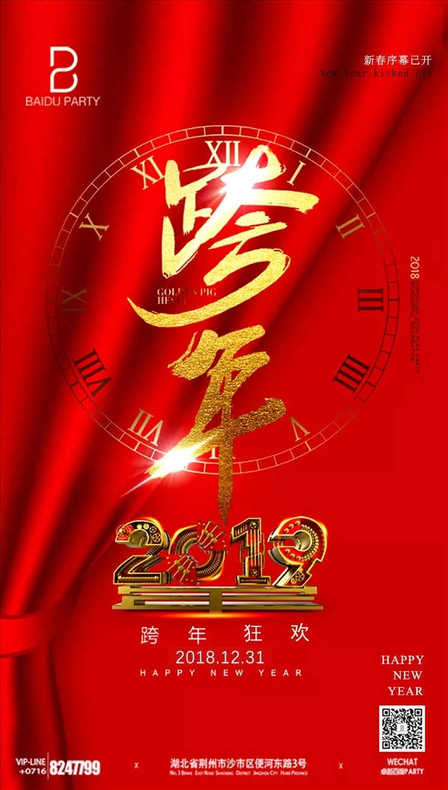 荆州卓越BD酒吧 跨年主题派对海报