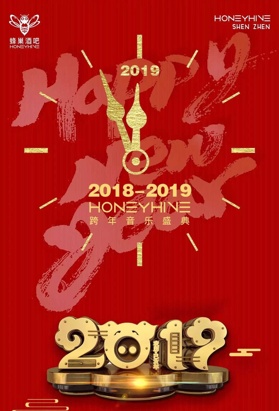深圳蜂巢文化娱乐有限公司 跨年主题派对海报