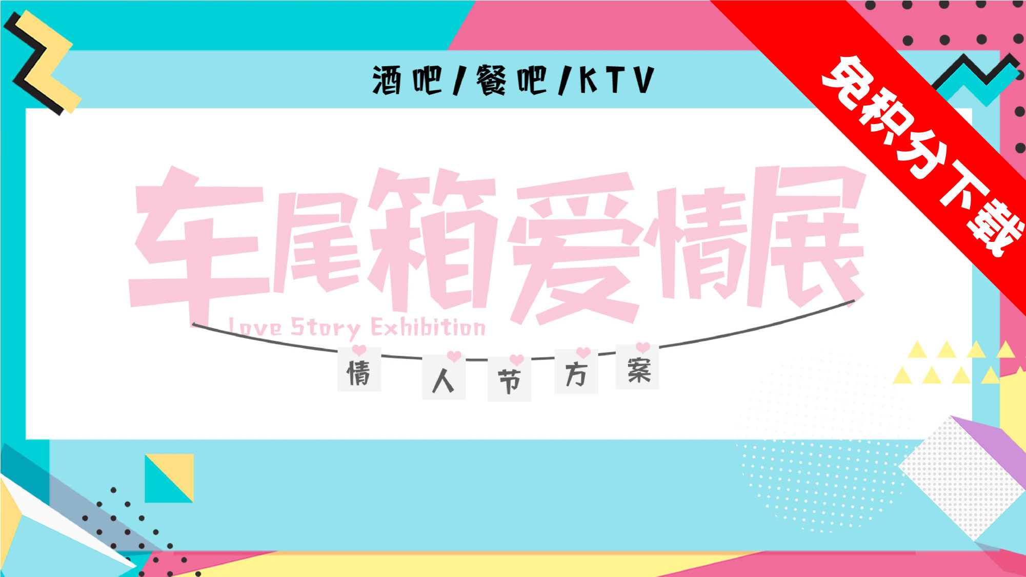 【车尾箱爱情展】情人节主思路下载（酒吧/餐吧/KTV）