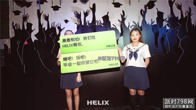 HELIX酒吧毕业派对【校服の回顾】青春就是要大写的撩!!