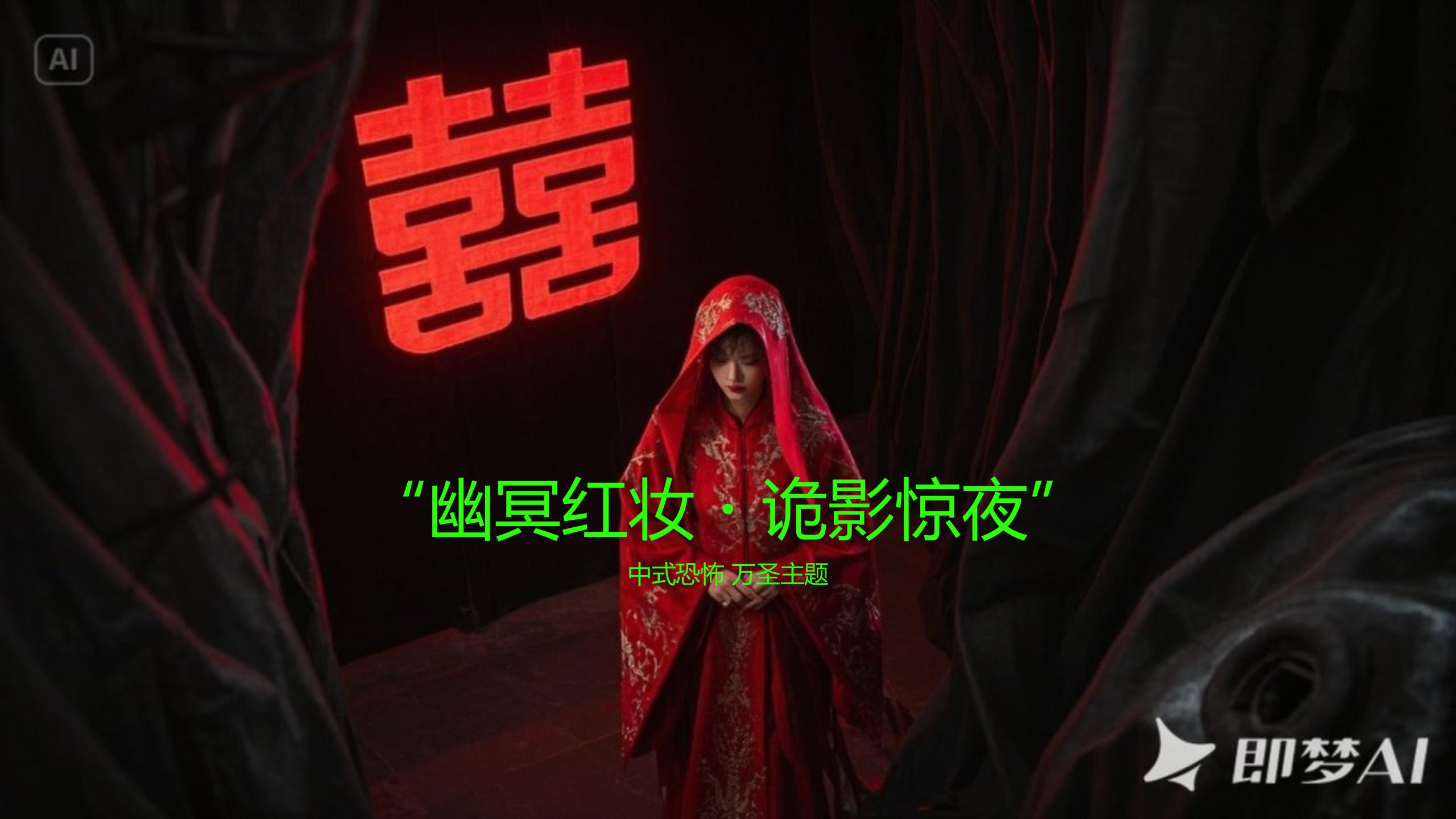 【幽冥红妆 诡影惊夜】万圣节主题方案-PPT