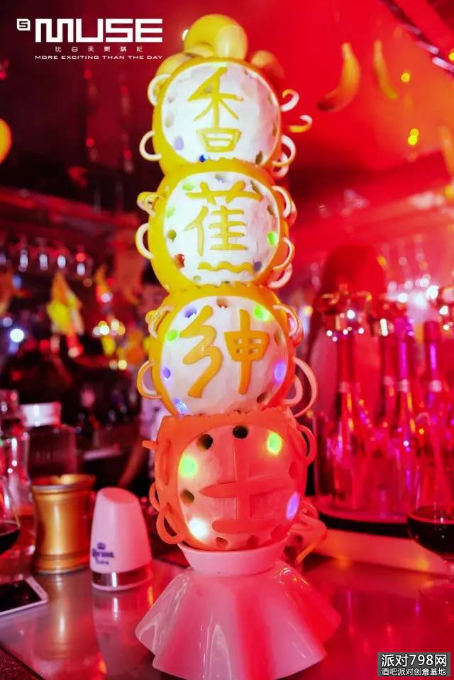 SMUSE酒吧11.11光棍节“香蕉の绅士”