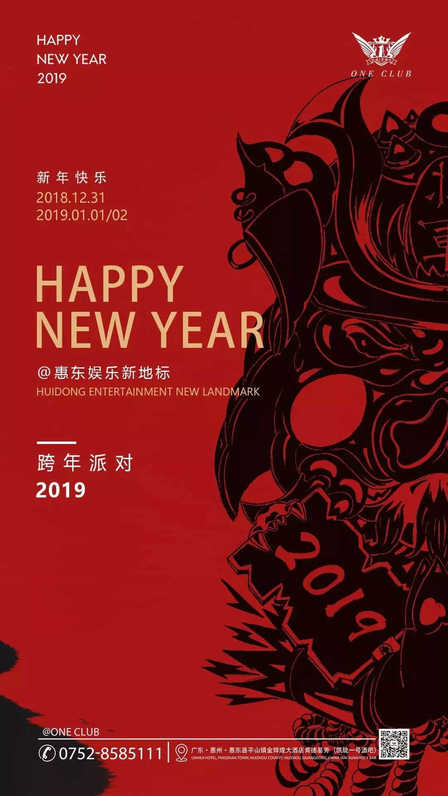 惠东凯旋1号酒吧 跨年主题派对海报