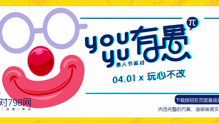 【youyu 有愚】愚人节主题方案——派对798网