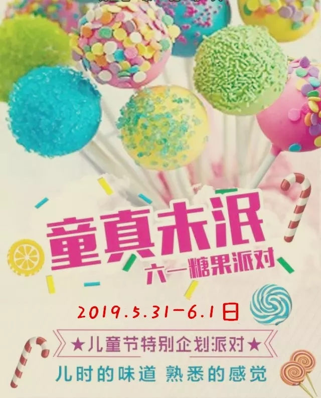 [ML-CLUB]派对预告：2019.5.31-6.1 六一无乐不作 <糖果派对> 谁才是你最对的味道？