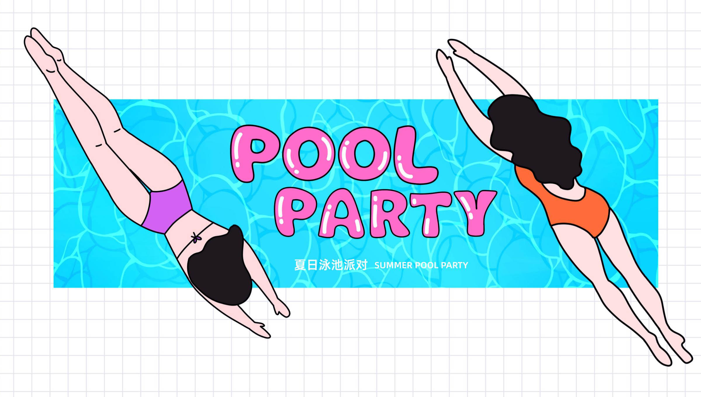 【POOL PARTY】夏日泳池派对