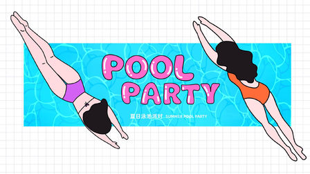 【POOL PARTY】夏日泳池派对