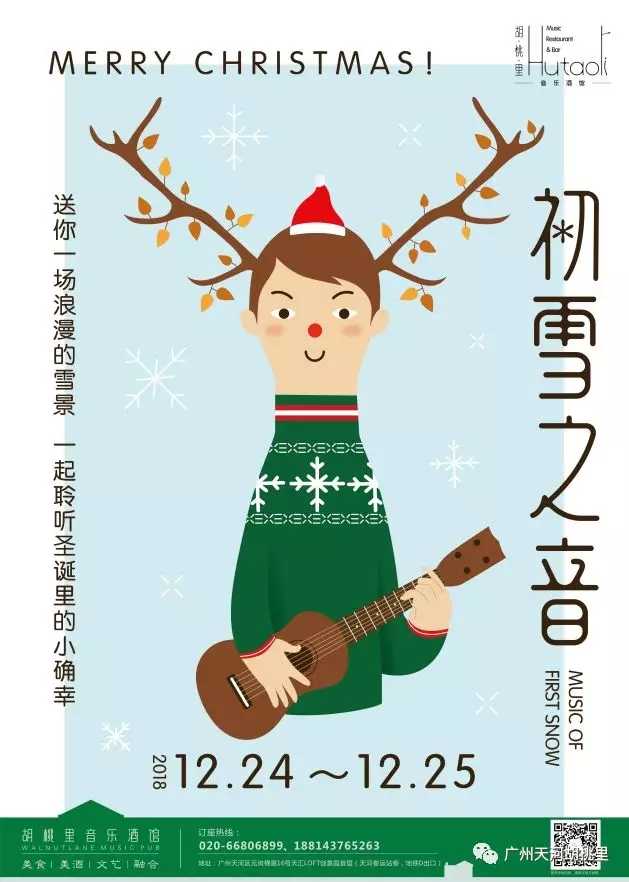 广州天河胡桃里 圣诞节主题派对海报