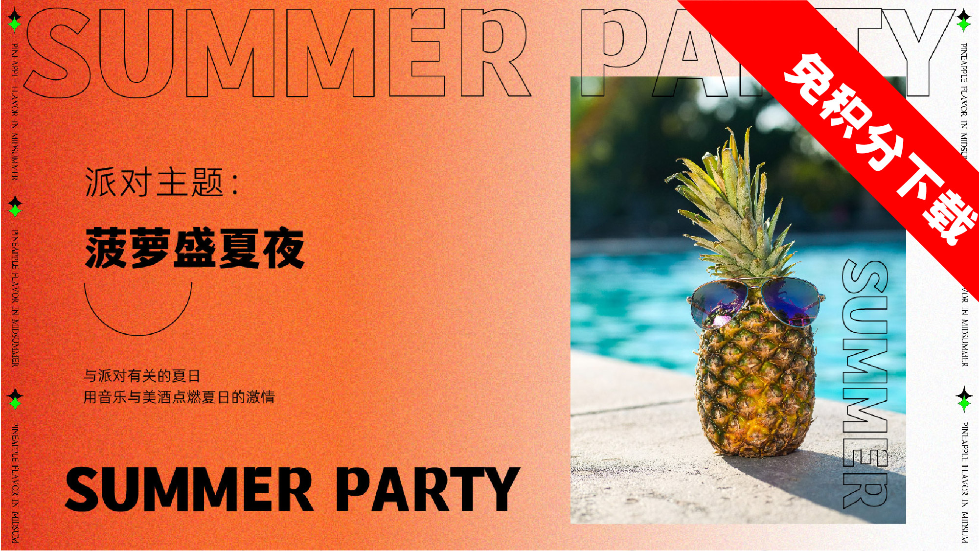 【泳池菠萝盛夏夜】 夏日泳池活动思路.ppt