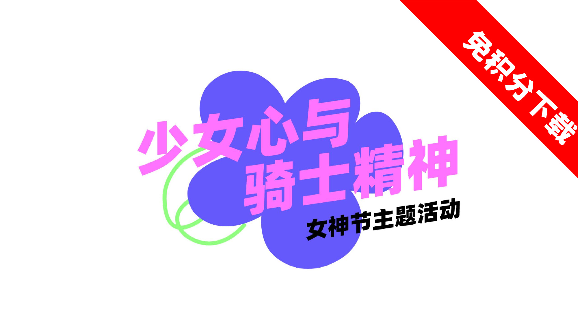 【女神节】少女心与骑士精神 活动思路-PPT