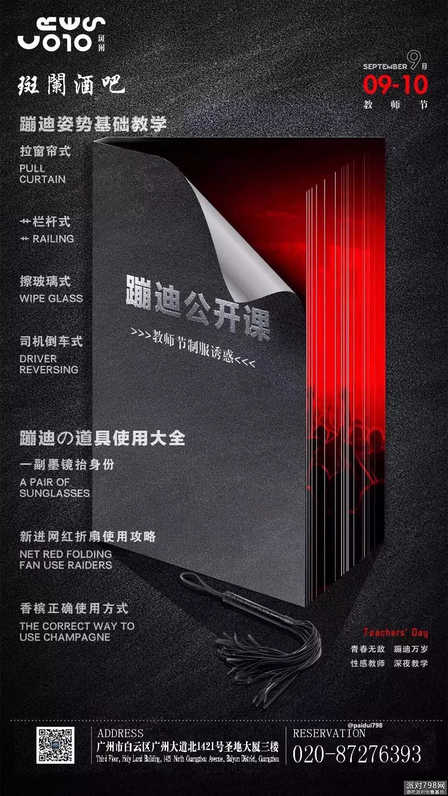 广州斑阑酒吧9/10教师节主题派对海报