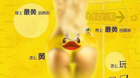 MUSECLUB驻马店11/11日光棍节主题派对海报