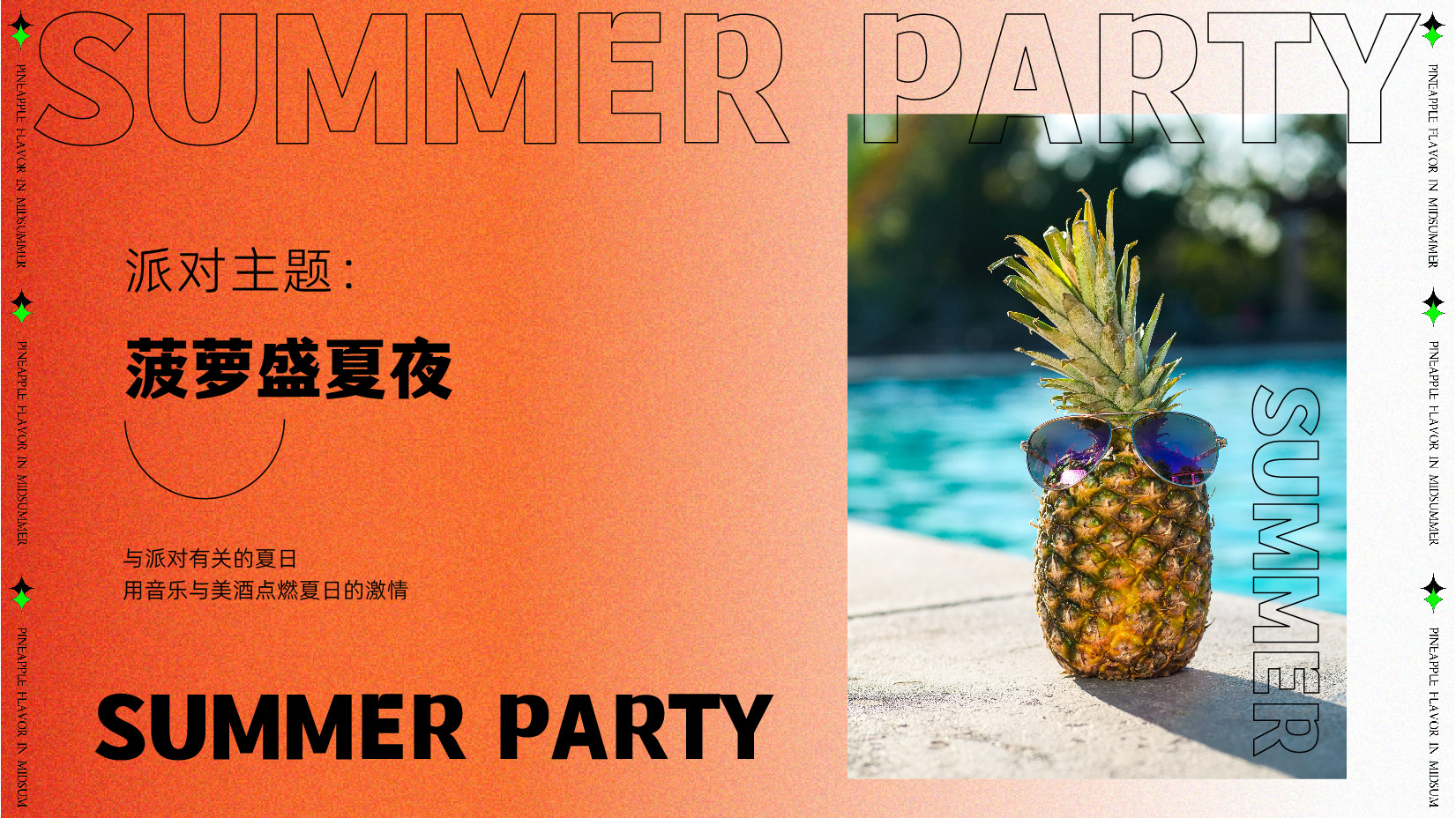 【泳池菠萝盛夏夜】 夏日泳池活动思路.ppt