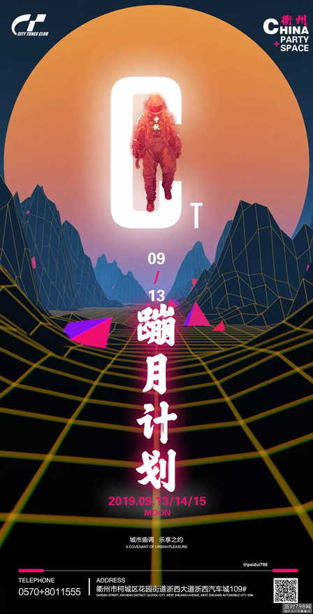 衢州CT CLUB 中秋节主题派对海报