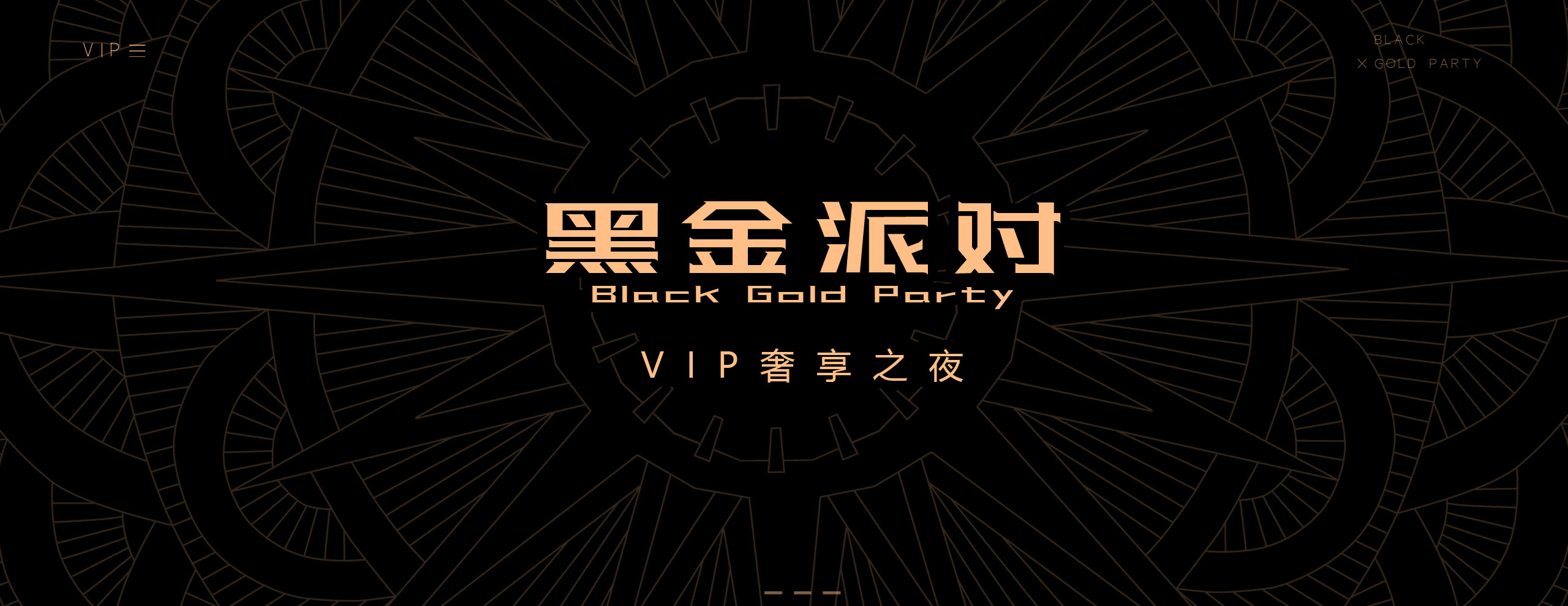 【VIP奢享之夜】黑金主题派对方案下载