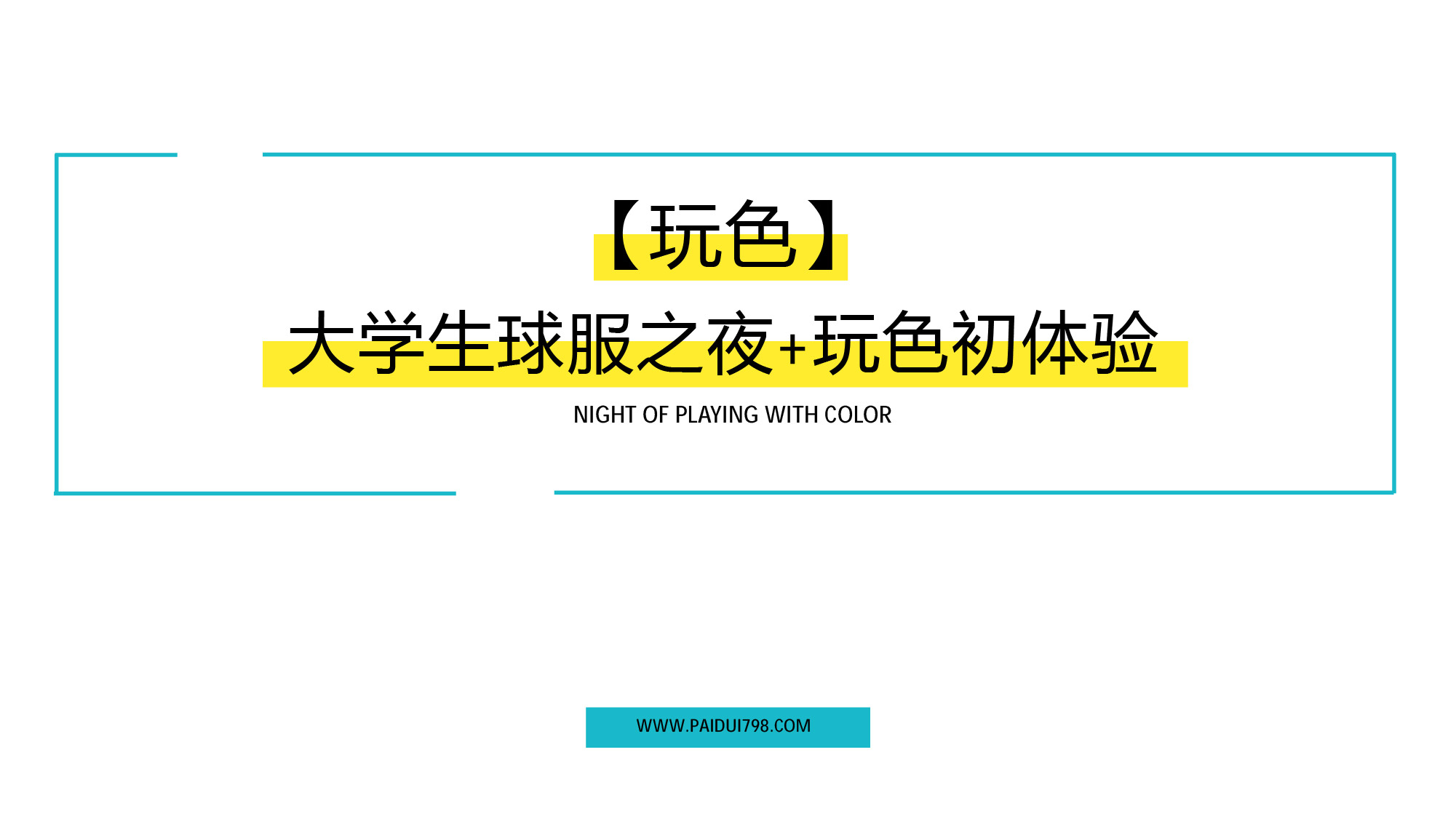 【玩色】大学生球服之夜+玩色初体验-活动思路