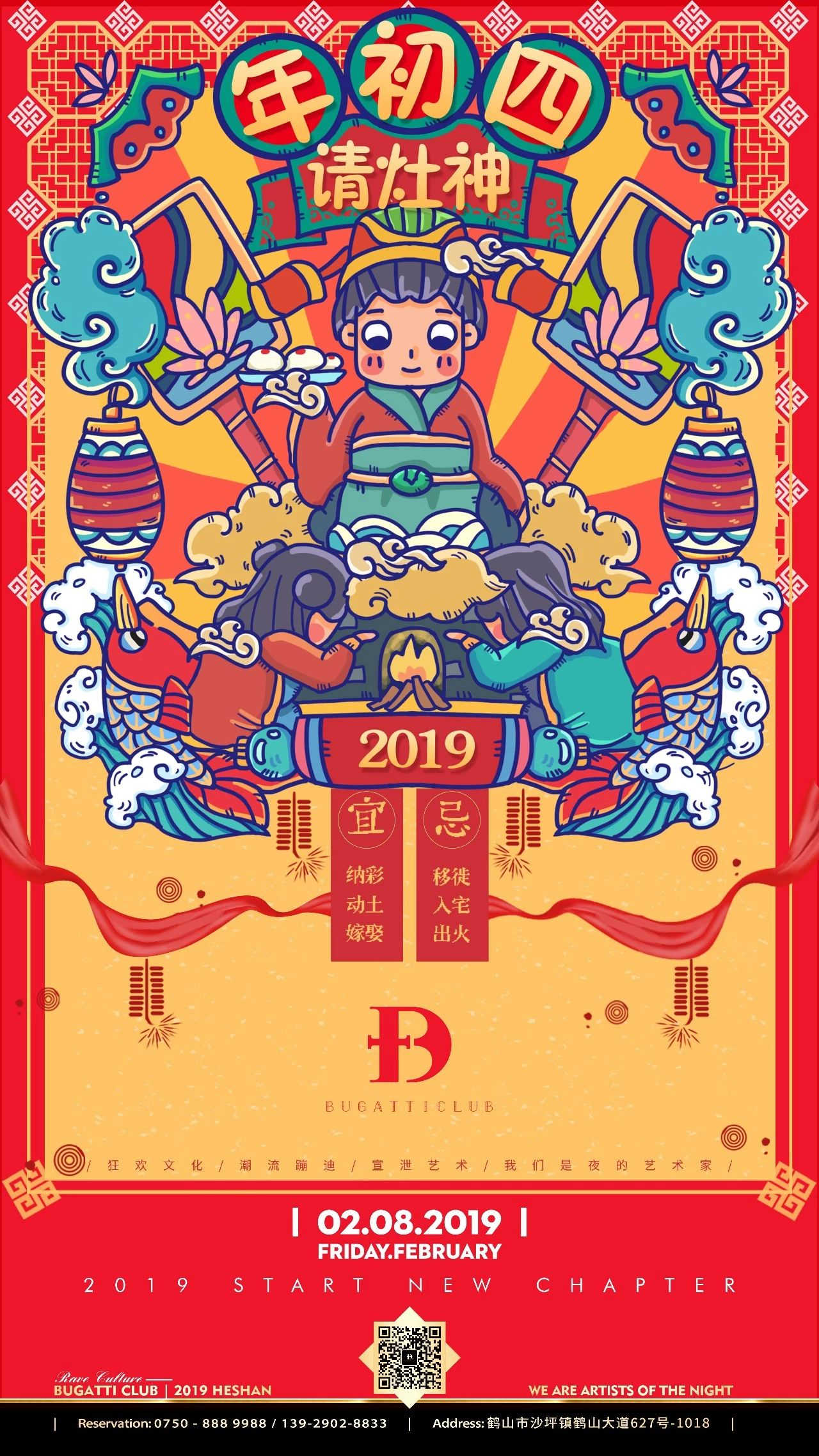 鹤山布加迪酒吧  春节海报