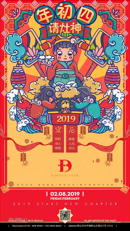 鹤山布加迪酒吧  春节海报