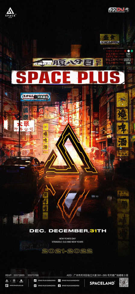 请保持热爱 奔赴下一场山海  SpacePlus Guangzhou 跨年主题派对海报参考