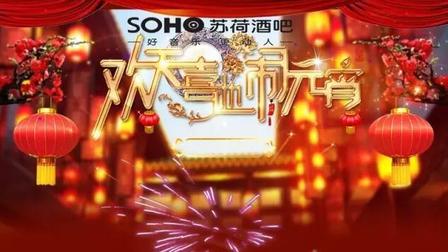 SOHO苏荷酒吧派对预告:2月11,12号元宵节【欢乐今宵派对】