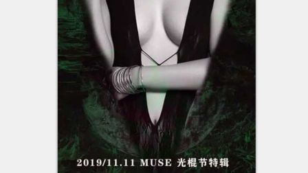 万紫千红MUSE酒吧11月11日光棍节主题派对<魔幻深林>