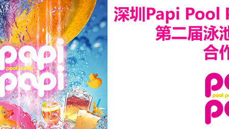Papi-Pool-Party【泳池派对】合作方案正版