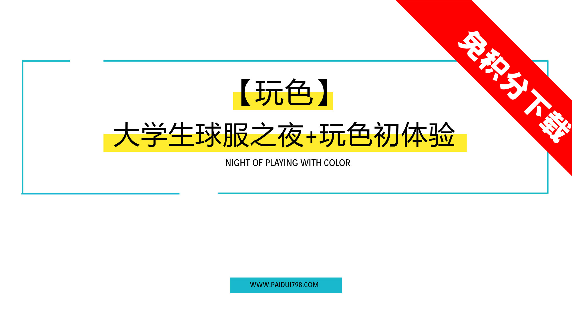 【玩色】大学生球服之夜+玩色初体验-活动思路