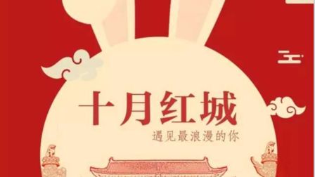 西安繁花  #十月红城·中秋国庆派对# 用红色闪耀，与兔女郎共舞！