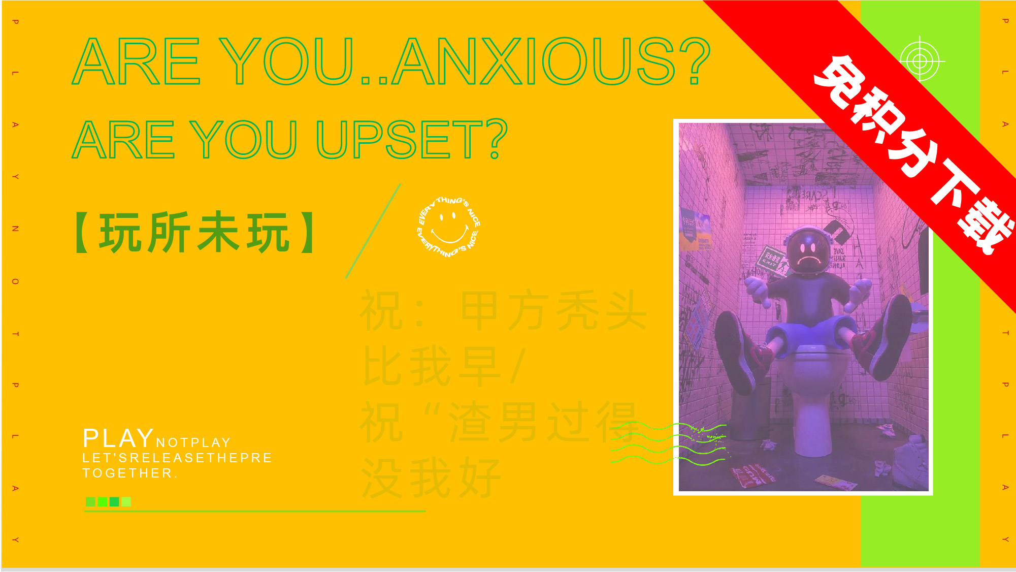 【玩所未玩】国庆压力展主题思路-ppt