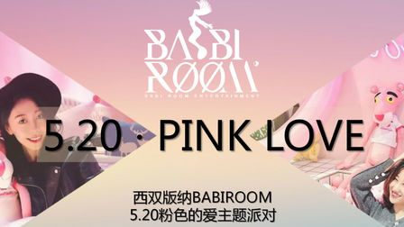 【PINK LOVE】5.20粉色的爱主题派对 方案下载