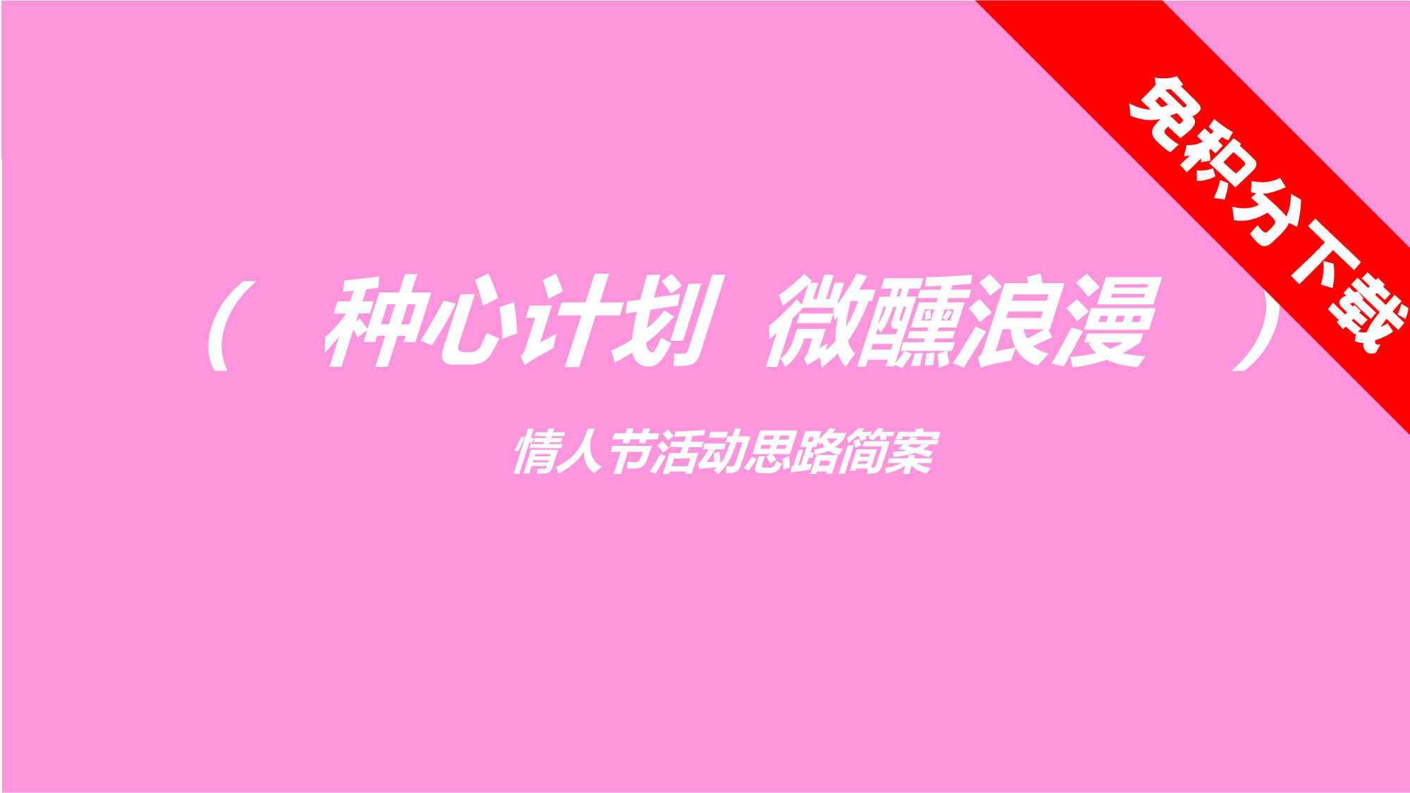 【种心计划 微醺浪漫】情人节活动思路简案-PPT