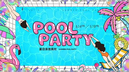 IP【POOL PARTY】夏日泳池派对-方案下载