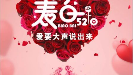 【NO.88酒吧】5.20情人节派对·特别企划-Love words 爱你大声说出来！