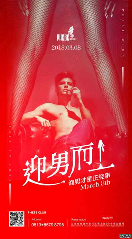 南通菲芘酒吧妇女节派对海报