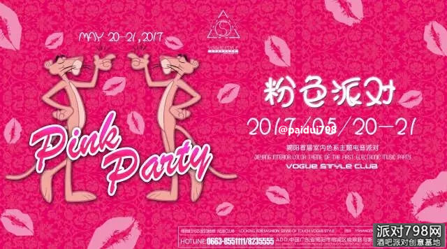 VOGUE STYLE CLUB 派對回顾|重塑粉色定义，不一样的“PINK PARTY”