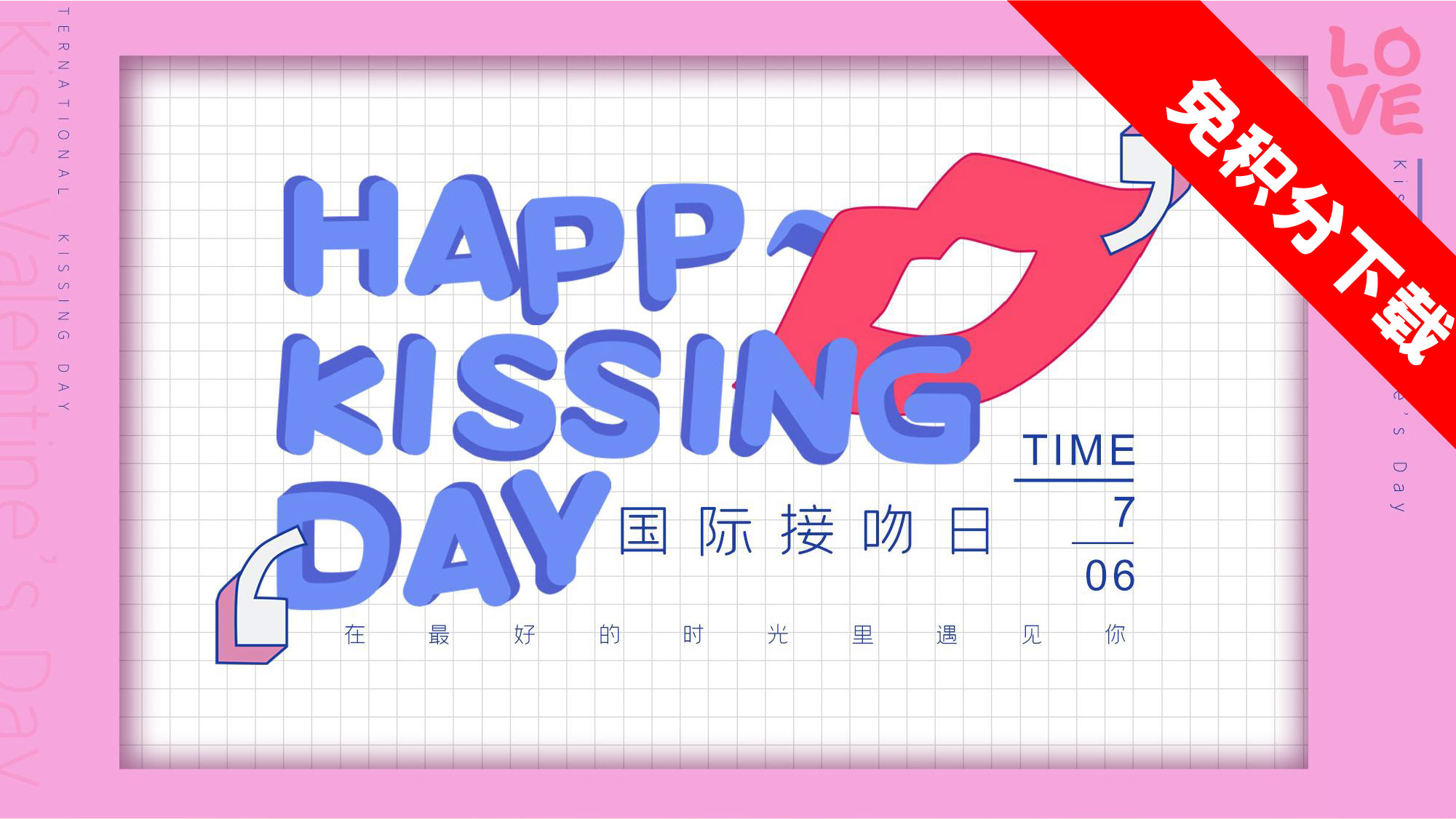 【吻吻的爱】国际接吻日-活动思路.ppt