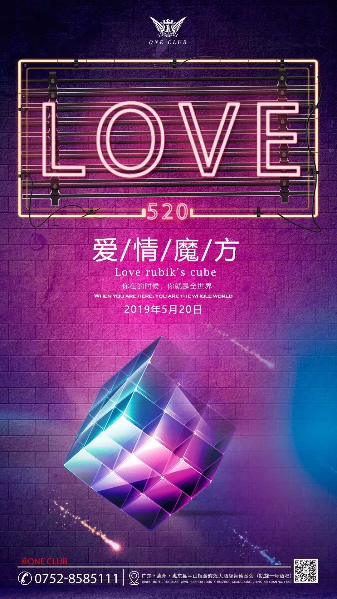 惠东凯旋1号酒吧 5.20情人节海报