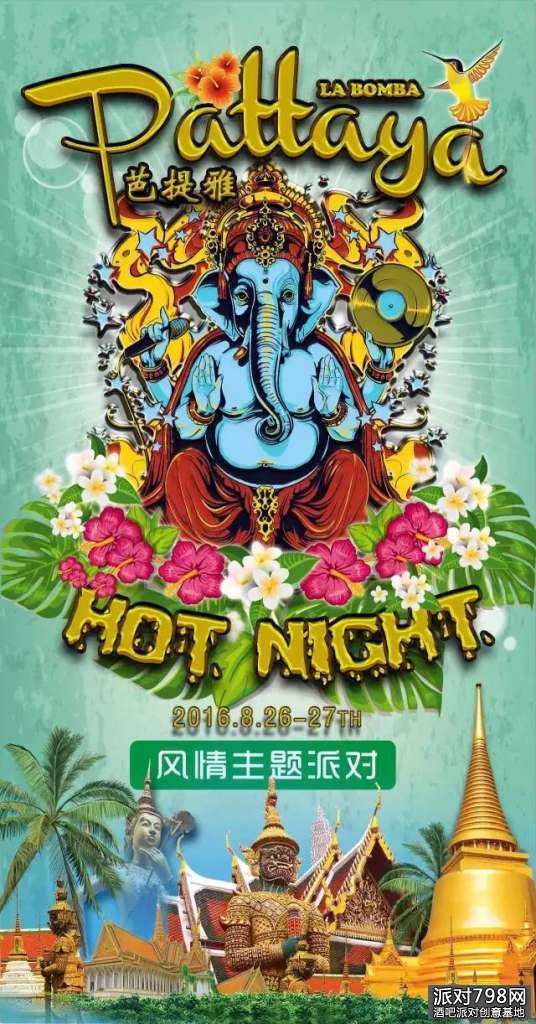 乐巢酒吧「芭提雅 Hot Night」泰国风主题派对