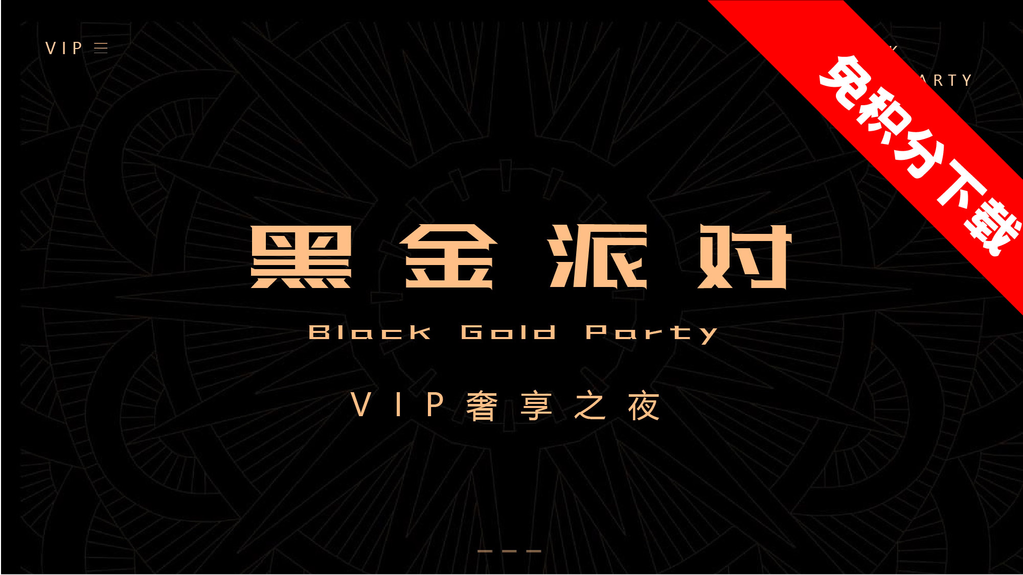 【VIP奢享之夜】黑金主题活动思路-ppt