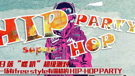 HIP-HOP【日落嘿趴】派对方案下载