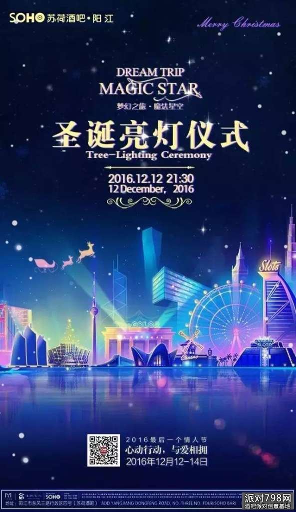 阳江苏荷酒吧圣诞节亮灯派对，开启2016年圣诞篇章！