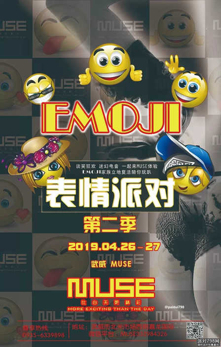 武威MUSE缪斯酒吧emoji 表情主题派对海报