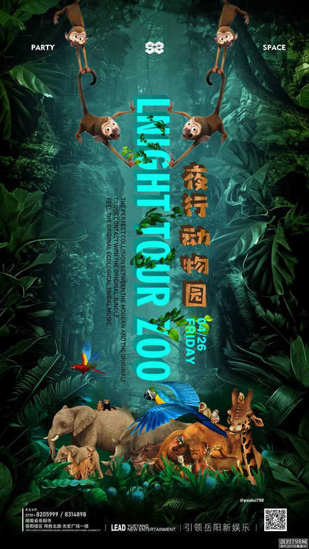 岳阳S2酒吧森林风动物主题派对海报