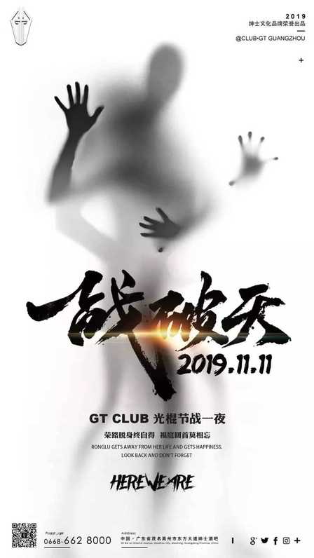 【CLUB•GT】2019/11/10-11/11 一/场/最/懂/你/的/派/对光棍节主题派对"一战破天"